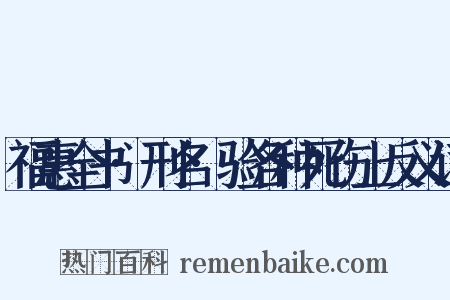 福惠全书·刑名·验各种死伤上反义词是什么意思的图片